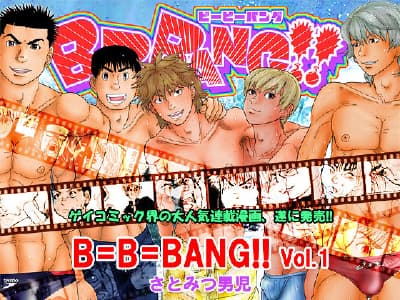 B=B=BANG!!vol.1・さとみつ男児