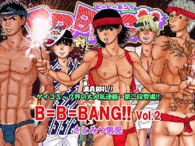 B=B=BANG!!vol.2・さとみつ男児