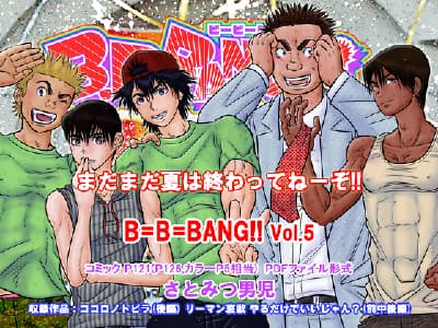 【PDF書籍】B=B=BANG!!vol.5・さとみつ男児